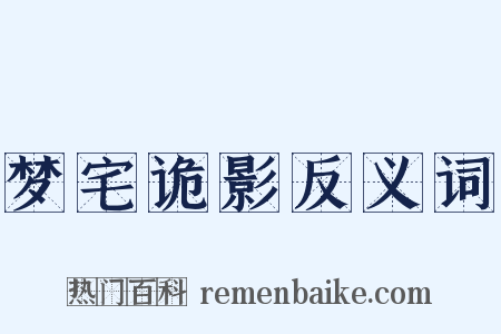 梦宅诡影反义词是什么意思的图片
